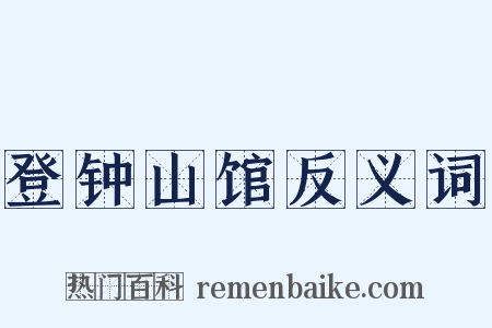 登钟山馆反义词是什么意思的图片